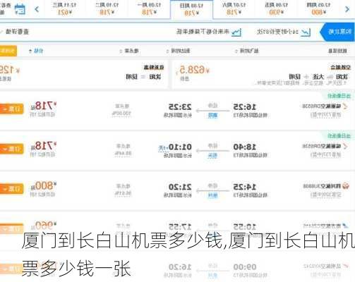 厦门到长白山机票多少钱,厦门到长白山机票多少钱一张
