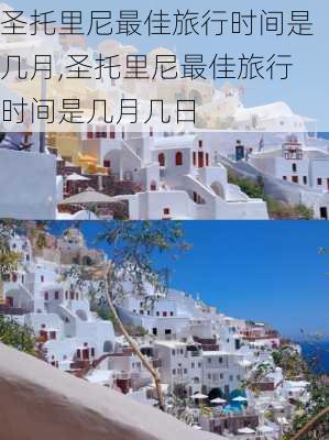 圣托里尼最佳旅行时间是几月,圣托里尼最佳旅行时间是几月几日