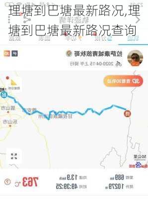 理塘到巴塘最新路况,理塘到巴塘最新路况查询