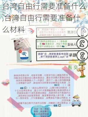 台湾自由行需要准备什么,台湾自由行需要准备什么材料