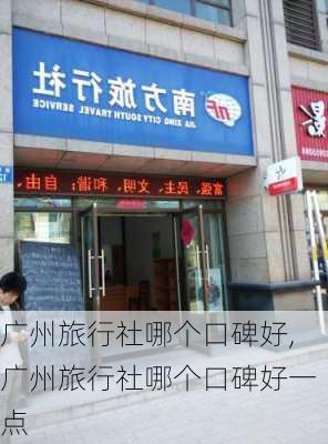 广州旅行社哪个口碑好,广州旅行社哪个口碑好一点