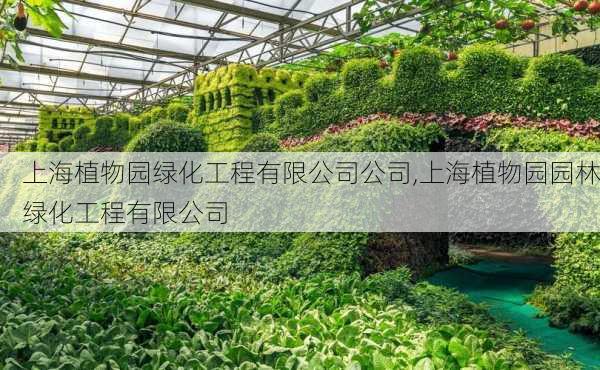 上海植物园绿化工程有限公司公司,上海植物园园林绿化工程有限公司