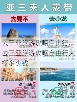 去三亚旅游攻略自由行,去三亚旅游攻略自由行大概多少钱