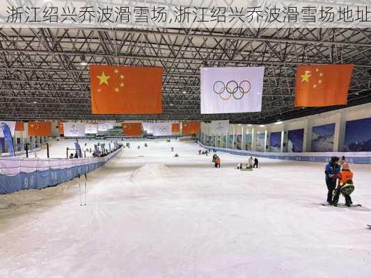 浙江绍兴乔波滑雪场,浙江绍兴乔波滑雪场地址