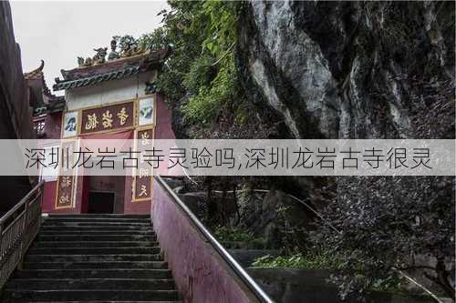 深圳龙岩古寺灵验吗,深圳龙岩古寺很灵