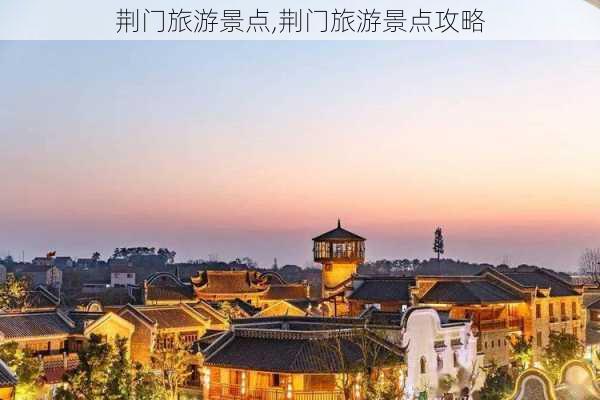 荆门旅游景点,荆门旅游景点攻略