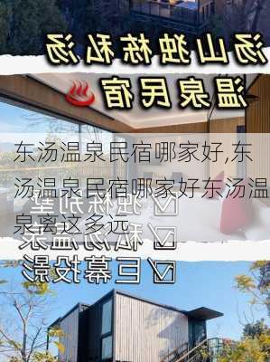 东汤温泉民宿哪家好,东汤温泉民宿哪家好东汤温泉离这多远