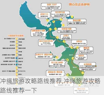 冲绳旅游攻略路线推荐,冲绳旅游攻略路线推荐一下