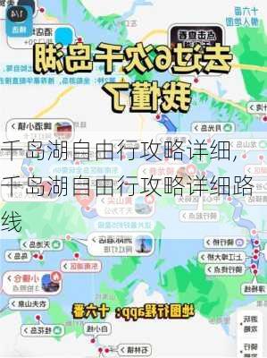 千岛湖自由行攻略详细,千岛湖自由行攻略详细路线