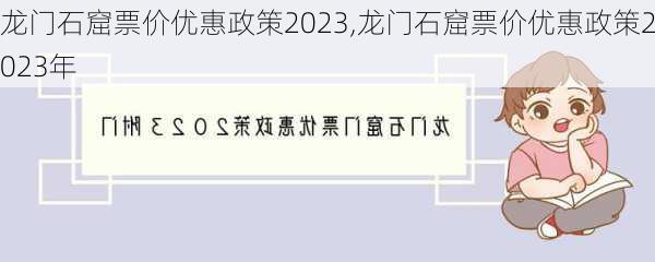 龙门石窟票价优惠政策2023,龙门石窟票价优惠政策2023年