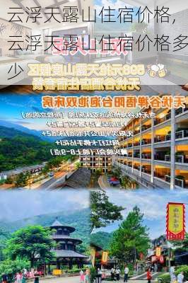 云浮天露山住宿价格,云浮天露山住宿价格多少