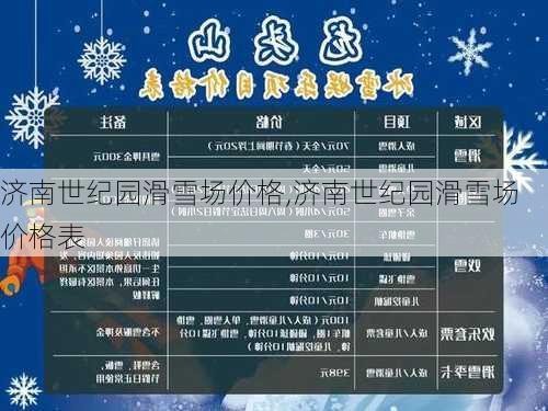 济南世纪园滑雪场价格,济南世纪园滑雪场价格表