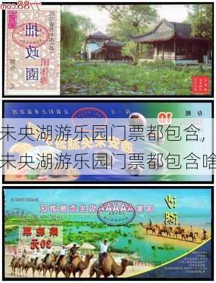 未央湖游乐园门票都包含,未央湖游乐园门票都包含啥