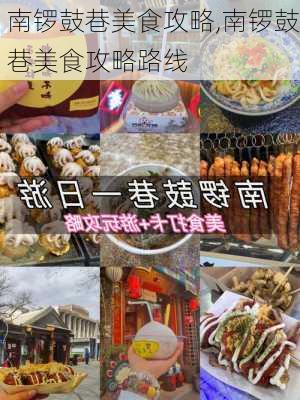 南锣鼓巷美食攻略,南锣鼓巷美食攻略路线