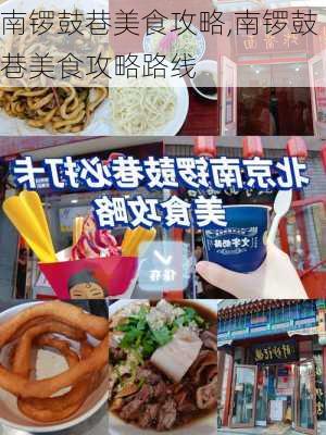 南锣鼓巷美食攻略,南锣鼓巷美食攻略路线