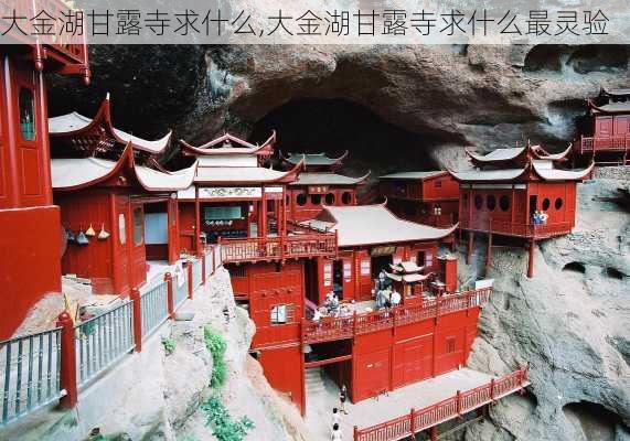 大金湖甘露寺求什么,大金湖甘露寺求什么最灵验