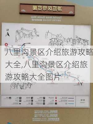 八里沟景区介绍旅游攻略大全,八里沟景区介绍旅游攻略大全图片