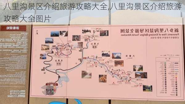 八里沟景区介绍旅游攻略大全,八里沟景区介绍旅游攻略大全图片