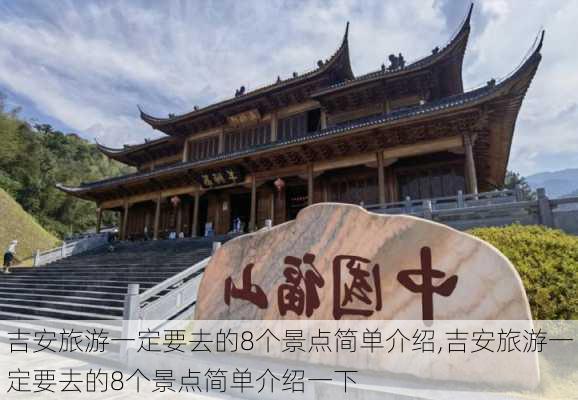 吉安旅游一定要去的8个景点简单介绍,吉安旅游一定要去的8个景点简单介绍一下