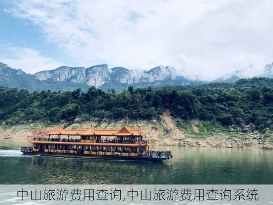 中山旅游费用查询,中山旅游费用查询系统