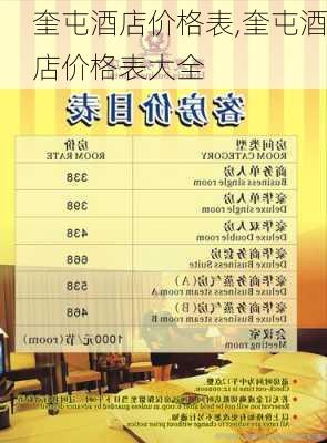 奎屯酒店价格表,奎屯酒店价格表大全