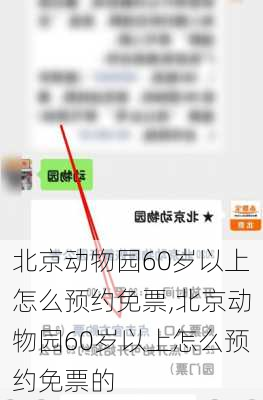 北京动物园60岁以上怎么预约免票,北京动物园60岁以上怎么预约免票的