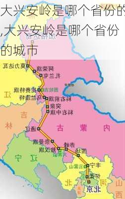 大兴安岭是哪个省份的,大兴安岭是哪个省份的城市