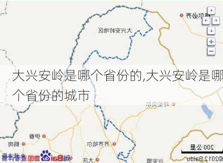 大兴安岭是哪个省份的,大兴安岭是哪个省份的城市