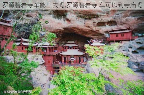 罗源碧岩寺车能上去吗,罗源碧岩寺 车可以到寺庙吗