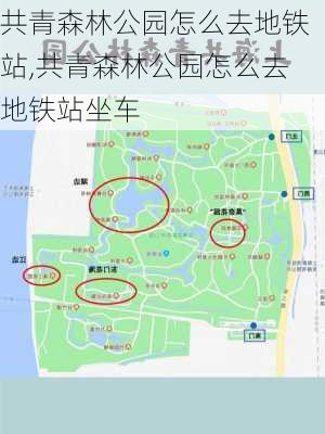 共青森林公园怎么去地铁站,共青森林公园怎么去地铁站坐车