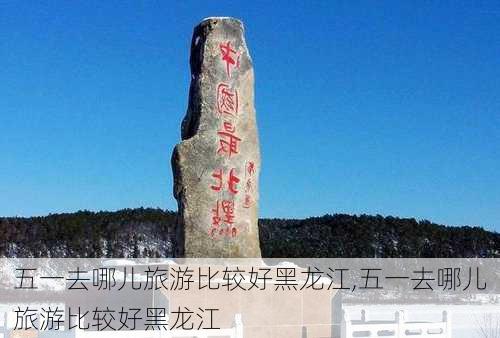 五一去哪儿旅游比较好黑龙江,五一去哪儿旅游比较好黑龙江