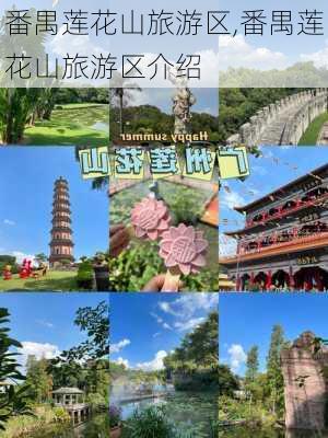 番禺莲花山旅游区,番禺莲花山旅游区介绍