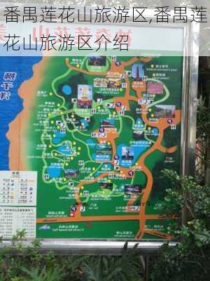 番禺莲花山旅游区,番禺莲花山旅游区介绍