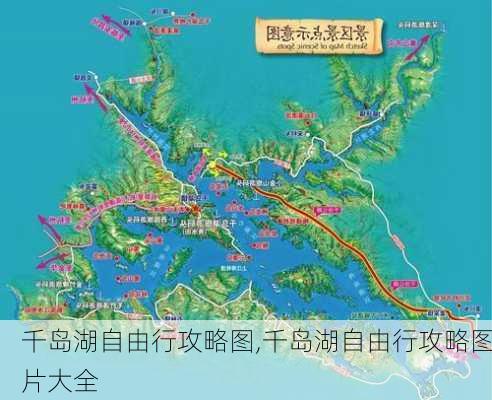 千岛湖自由行攻略图,千岛湖自由行攻略图片大全