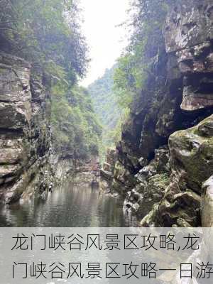 龙门峡谷风景区攻略,龙门峡谷风景区攻略一日游