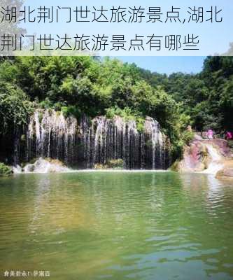 湖北荆门世达旅游景点,湖北荆门世达旅游景点有哪些