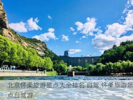 北京怀柔旅游景点大全排名 自驾,怀柔旅游景点自驾游