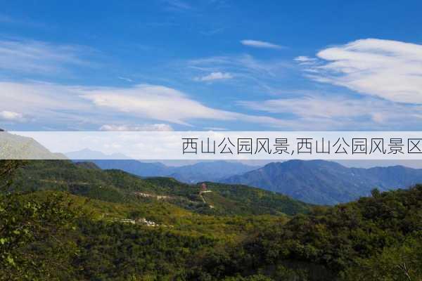 西山公园风景,西山公园风景区