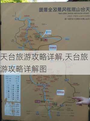 天台旅游攻略详解,天台旅游攻略详解图