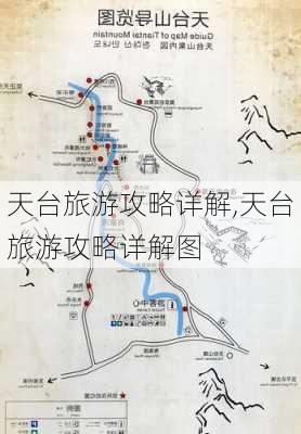 天台旅游攻略详解,天台旅游攻略详解图