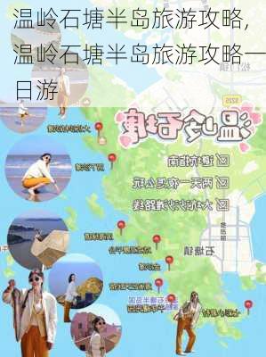 温岭石塘半岛旅游攻略,温岭石塘半岛旅游攻略一日游