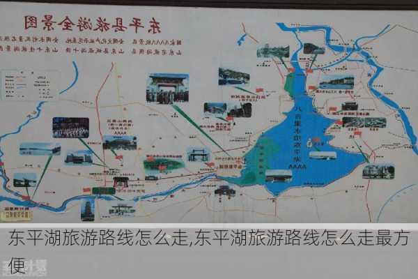 东平湖旅游路线怎么走,东平湖旅游路线怎么走最方便