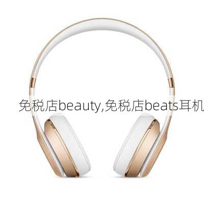 免税店beauty,免税店beats耳机