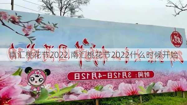 南汇桃花节2022,南汇桃花节2022什么时候开始