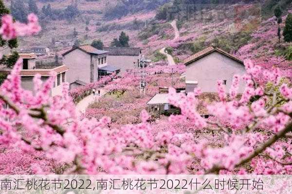 南汇桃花节2022,南汇桃花节2022什么时候开始