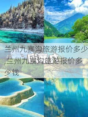 兰州九寨沟旅游报价多少,兰州九寨沟旅游报价多少钱