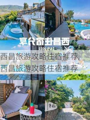 西昌旅游攻略住宿推荐,西昌旅游攻略住宿推荐