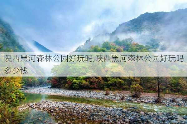 陕西黑河森林公园好玩吗,陕西黑河森林公园好玩吗多少钱