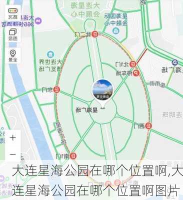 大连星海公园在哪个位置啊,大连星海公园在哪个位置啊图片