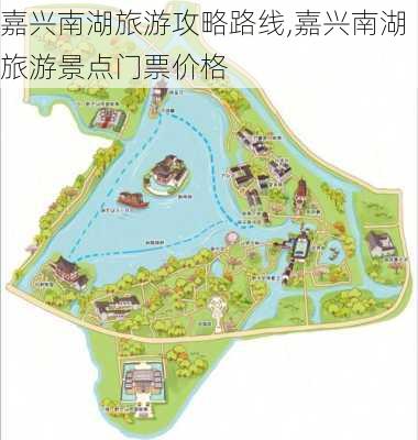 嘉兴南湖旅游攻略路线,嘉兴南湖旅游景点门票价格